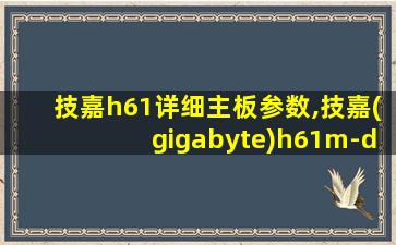 技嘉h61详细主板参数,技嘉(gigabyte)h61m-ds2主板(intel h61lga 1155)